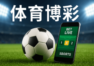 足球投注中针对津巴布韋的六大策略